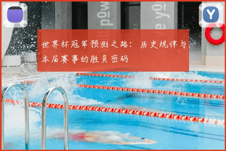 世界杯冠军预测之路:历史规律与本届赛事的胜负密码