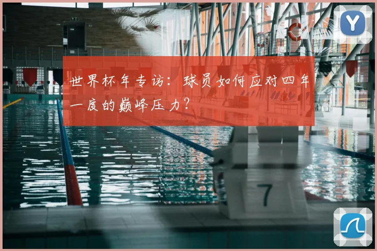 世界杯年专访：球员如何应对四年一度的巅峰压力？