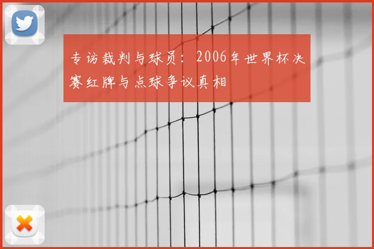专访裁判与球员:2006年世界杯决赛红牌与点球争议真相