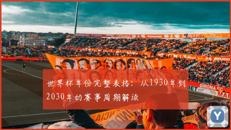 世界杯年份完整表格：从1930年到2030年的赛事周期解读