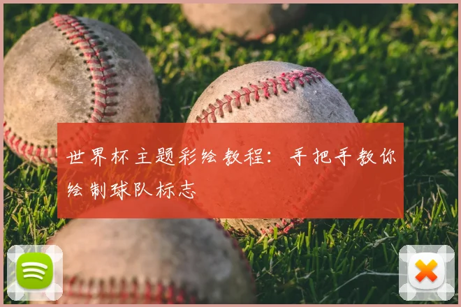 世界杯主题彩绘教程：手把手教你绘制球队标志