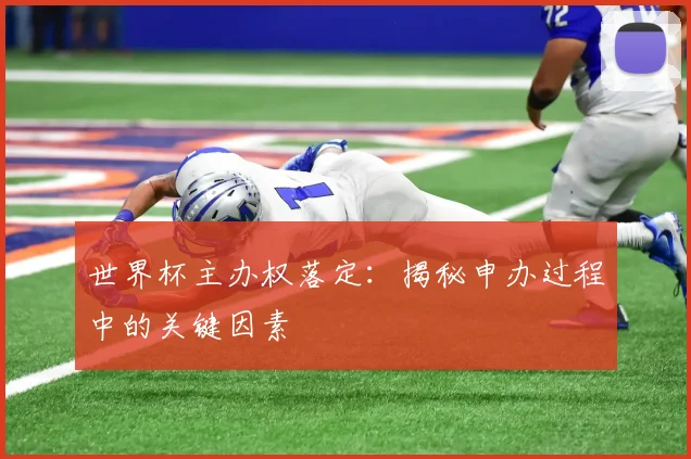 世界杯主办权落定：揭秘申办过程中的关键因素
