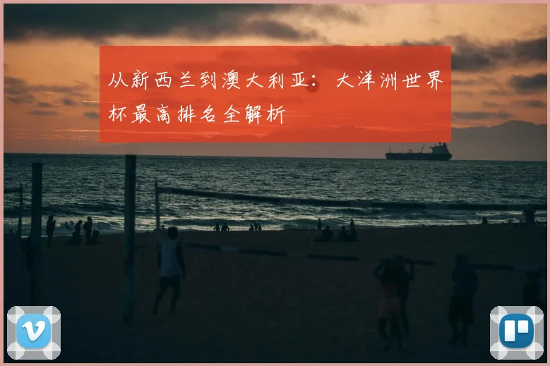 从新西兰到澳大利亚：大洋洲世界杯最高排名全解析