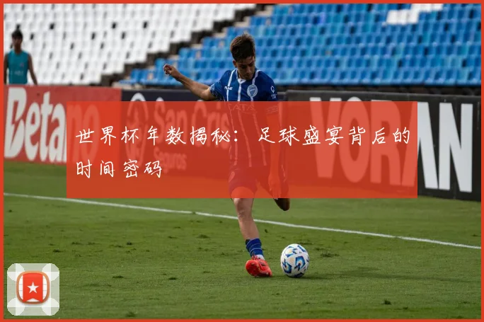 世界杯年数揭秘：足球盛宴背后的时间密码