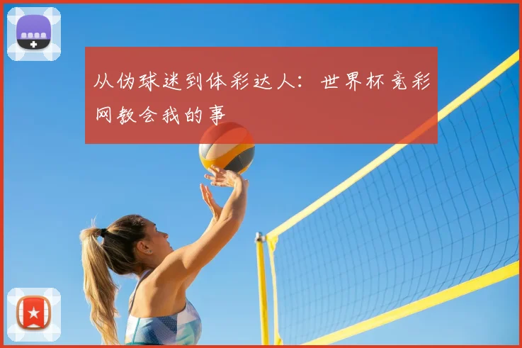 从伪球迷到体彩达人:世界杯竞彩网教会我的事