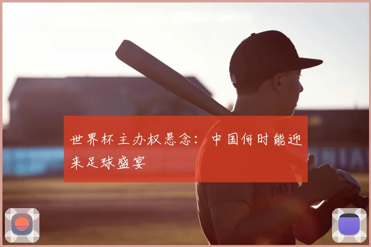 世界杯主办权悬念：中国何时能迎来足球盛宴