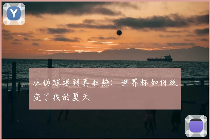 从伪球迷到真狂热:世界杯如何改变了我的夏天