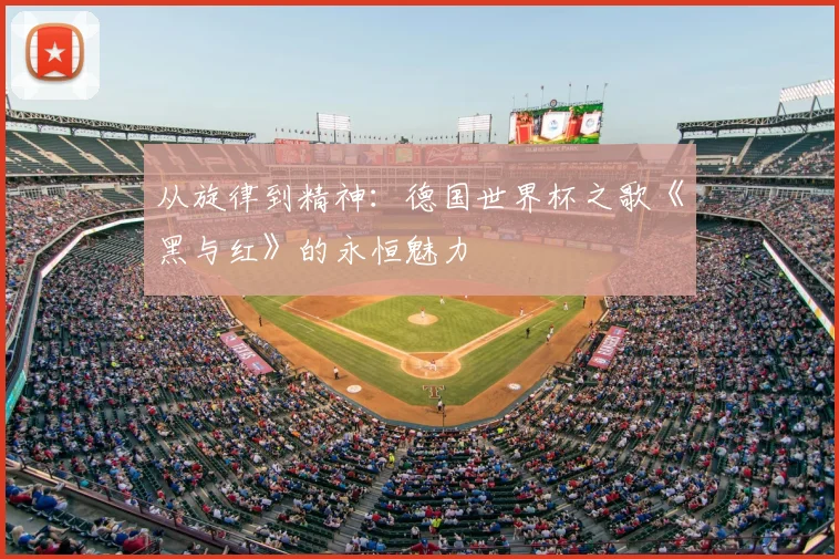 从旋律到精神：德国世界杯之歌《黑与红》的永恒魅力