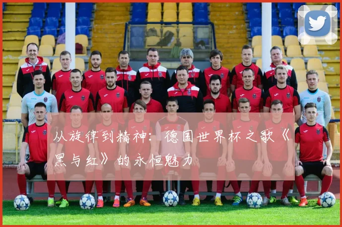 从旋律到精神：德国世界杯之歌《黑与红》的永恒魅力