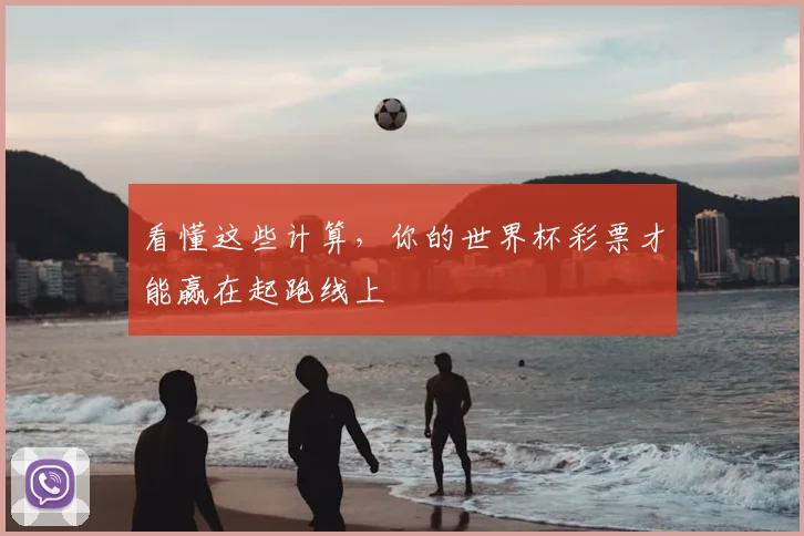 看懂这些计算,你的世界杯彩票才能赢在起跑线上